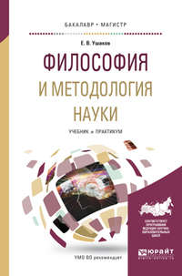 Философия и методология науки. Учебник и практикум для бакалавриата и магистратуры