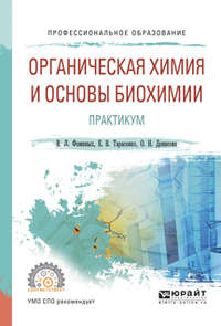 Органическая химия и основы биохимии. Практикум. Учебное пособие для СПО