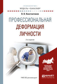 Профессиональная деформация личности 2-е изд., испр. и доп. Учебное пособие для академического бакалавриата