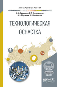 Технологическая оснастка. Учебное пособие для вузов