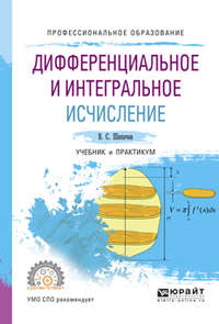 Дифференциальное и интегральное исчисление. Учебник и практикум для СПО