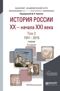 История России XX – начала XXI века в 2 т. Том 2. 1941—2016 2-е изд., пер. и доп. Учебник для академического бакалавриата