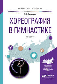 Хореография в гимнастике 2-е изд., испр. и доп. Учебное пособие для вузов