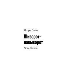 Шиворот-навыворот. Афтор Митяйка