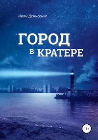 Город в кратере