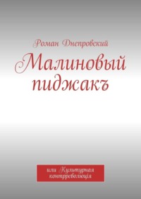 Малиновый пиджакъ. или Культурная контрреволюцiя