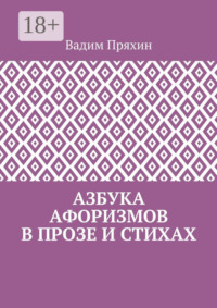 Азбука афоризмов в прозе и стихах