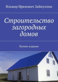 Строительство загородных домов. Полное издание