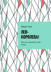 ЛЕО-КОРОЛЕВА! Или как сэкономить себе жизнь