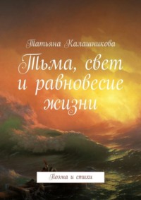 Тьма, свет и равновесие жизни. Поэма и стихи