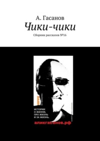 Чики-чики. Сборник рассказов № 16