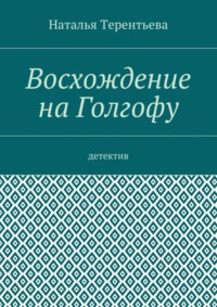 Восхождение на Голгофу. Детектив