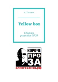 Yellow box. Сборник рассказов № 20