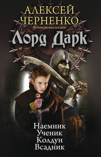 Лорд Дарк: Наемник. Ученик. Колдун. Всадник (сборник)