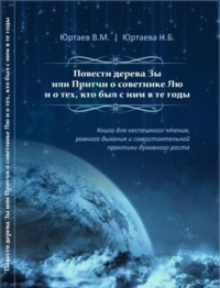 Повести дерева Зы или Притчи о советнике Лю и тех, кто был с ним в те годы