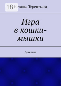 Игра в кошки-мышки. Детектив