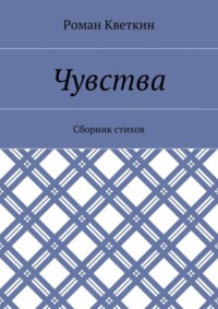 Чувства. Сборник стихов