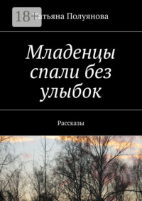 Младенцы спали без улыбок. Рассказы