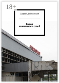 Город сломанных судеб