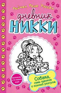 Собака, семь щенков и полный разгром