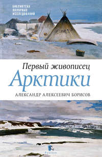 Первый живописец Арктики. Александр Алексеевич Борисов