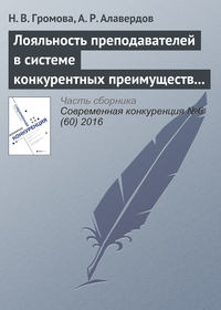 Лояльность преподавателей в системе конкурентных преимуществ и недостатков современного университета