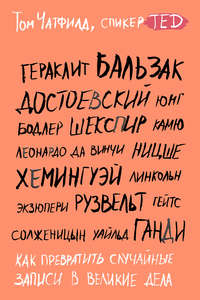 Как превратить случайные записи в великие дела