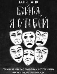 Бойся, я с тобой. Страшная книга о роковых и неотразимых. Часть 1: кругами ада