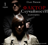 Фактор случайности. 1 серия