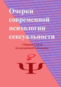 Очерки современной психологии сексуальности. Сборник статей под редакцией Е. Кащенко