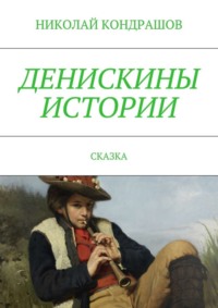 Денискины истории. Сказка