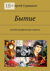 Бытие. Автобиографическая повесть