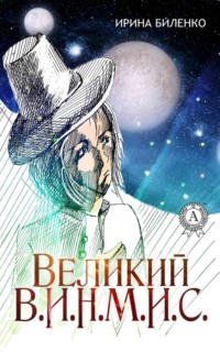 Великий В.И.Н.М.И.С.