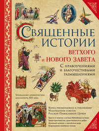 Священные истории Ветхого и Нового Завета: с нравоучениями и благочестивыми размышлениями