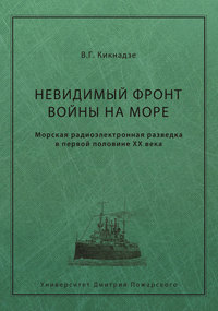 Невидимый фронт войны на море. Морская радиоэлектронная разведка в первой половине ХХ века