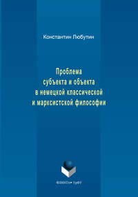 Проблема субъекта и объекта в немецкой классической и марксистской философии