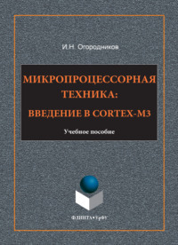 Микропроцессорная техника. Введение в Cortex-M3