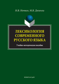 Лексикология современного русского языка. Краткий курс для иностранных учащихся