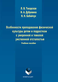 Особенности преподавания физической культуры детям и подросткам с умеренной и тяжелой умственной отсталостью