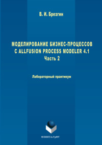 Моделирование бизнес-процессов с AllFusion Process Modeler 4.1. Часть 2