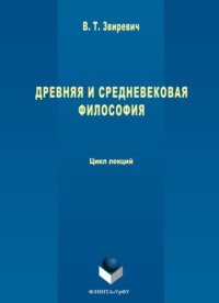 Древняя и средневековая философия