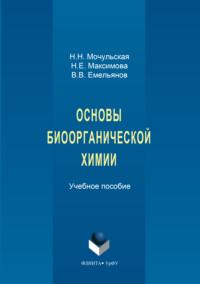 Основы биоорганической химии