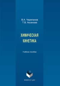 Химическая кинетика