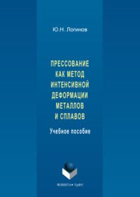 Прессование как метод интенсивной деформации металлов и сплавов