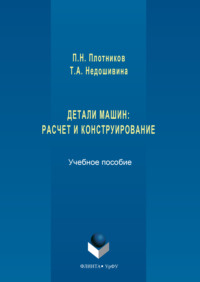 Детали машин. Расчет и конструирование