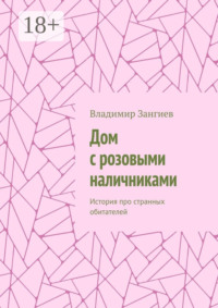 Дом с розовыми наличниками. История про странных обитателей