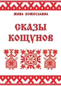 Сказы кощунов. Толкования и календарь кощунов