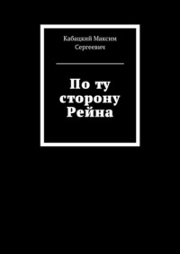 По ту сторону Рейна