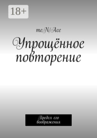 Упрощённое повторение. Предел его воображения