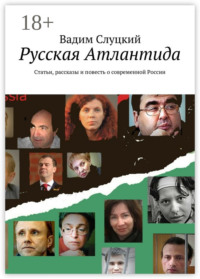 Русская Атлантида. Статьи, рассказы и повесть о современной России